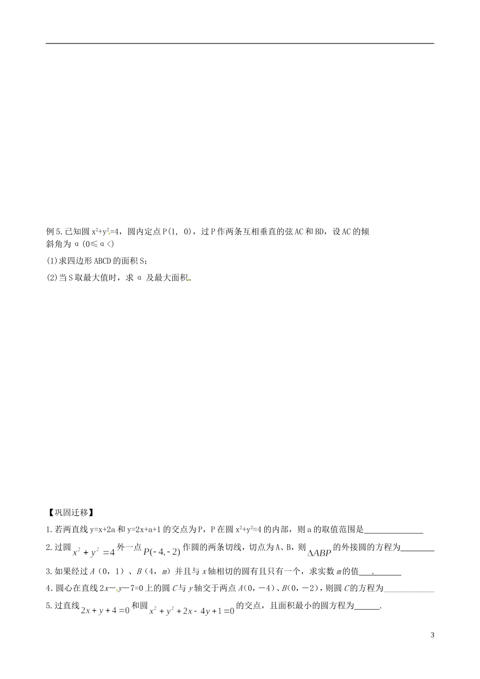 江苏省响水中学2013-2014学年高二数学上学期《第48课时 圆的方程》学案_第3页