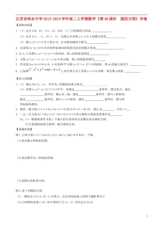 江苏省响水中学2013-2014学年高二数学上学期《第48课时 圆的方程》学案