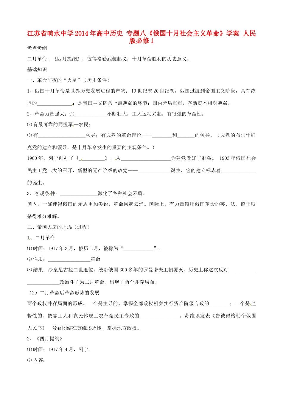 江苏省响水中学2014年高中历史 专题八《俄国十月社会主义革命》学案 人民版必修1_第1页