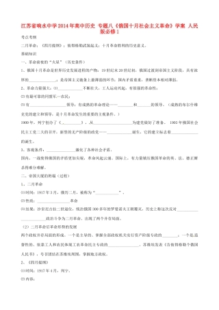 江苏省响水中学2014年高中历史 专题八《俄国十月社会主义革命》学案 人民版必修1