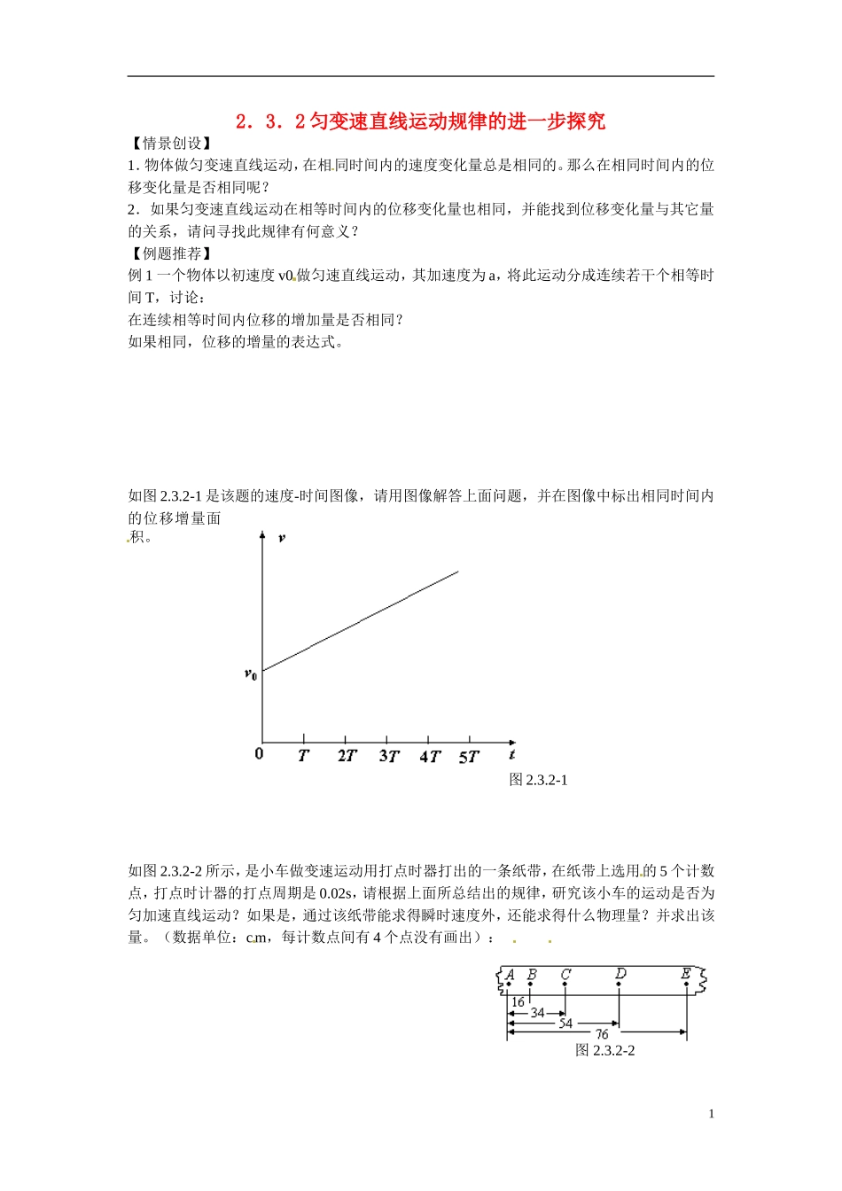 江苏省南京市金陵中学河西分校高中物理 《2.3．2匀变速直线运动规律的进一步探究》学案 新人教版必修1_第1页