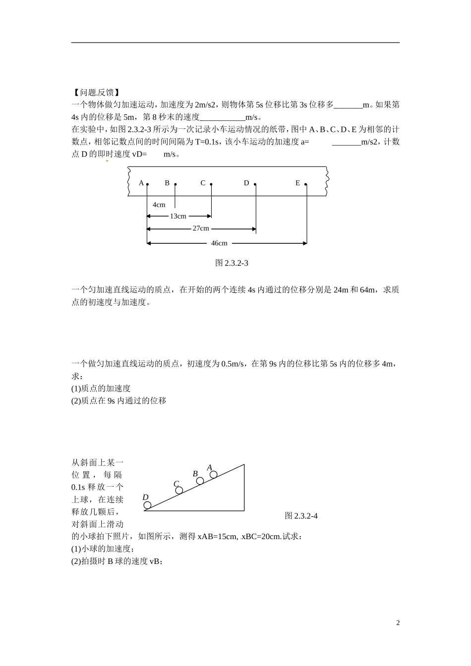 江苏省南京市金陵中学河西分校高中物理 《2.3．2匀变速直线运动规律的进一步探究》学案 新人教版必修1_第2页