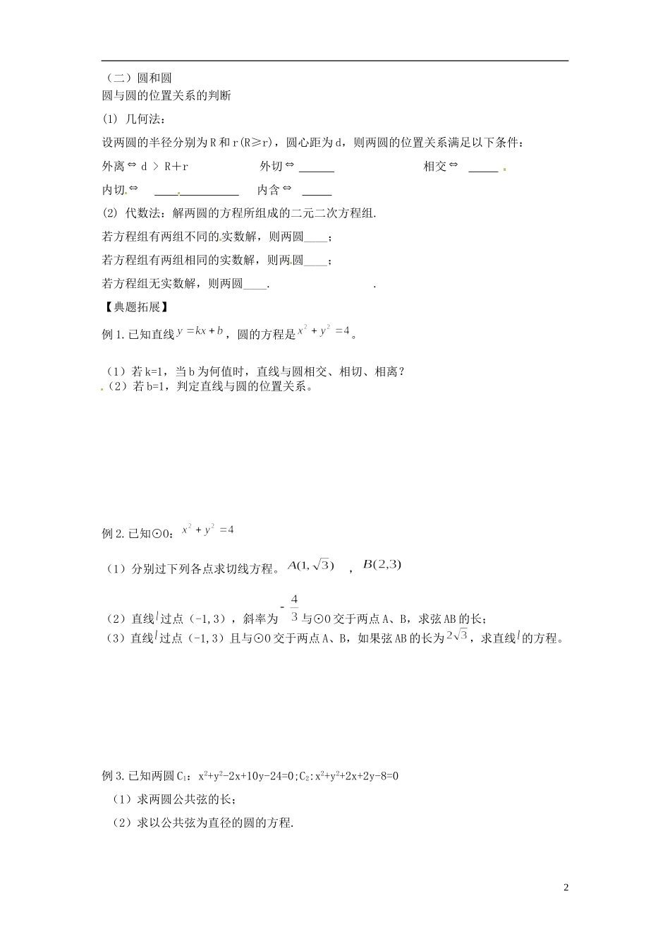 江苏省响水中学2013-2014学年高二数学上学期《第49课时 直线和圆》学案_第2页
