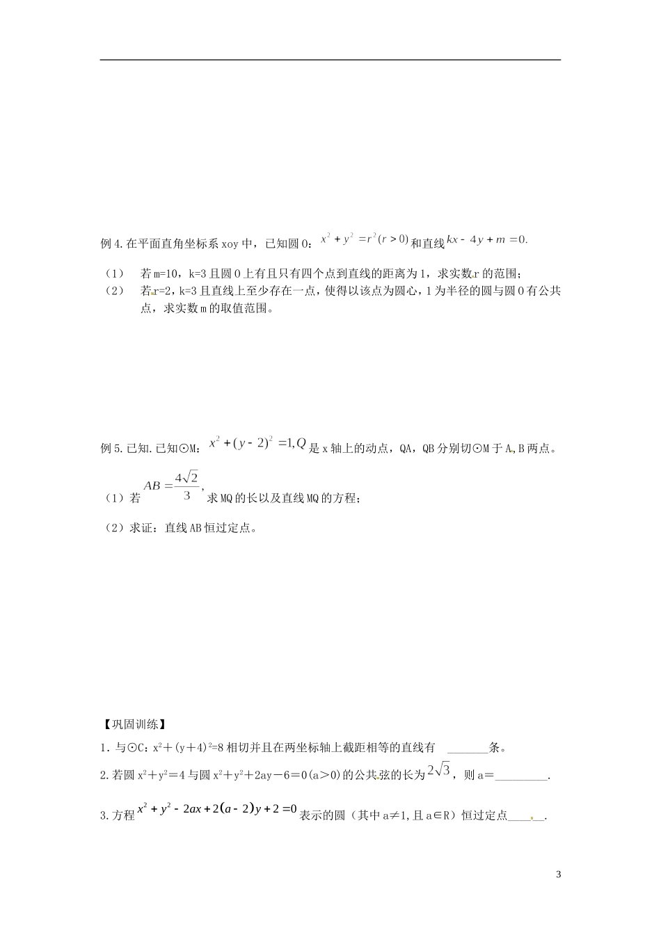 江苏省响水中学2013-2014学年高二数学上学期《第49课时 直线和圆》学案_第3页