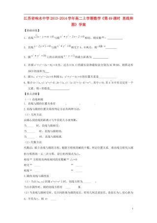 江苏省响水中学2013-2014学年高二数学上学期《第49课时 直线和圆》学案