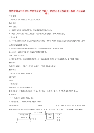 江苏省响水中学2014年高中历史 专题八《马克思主义的诞生》教案 人民版必修1