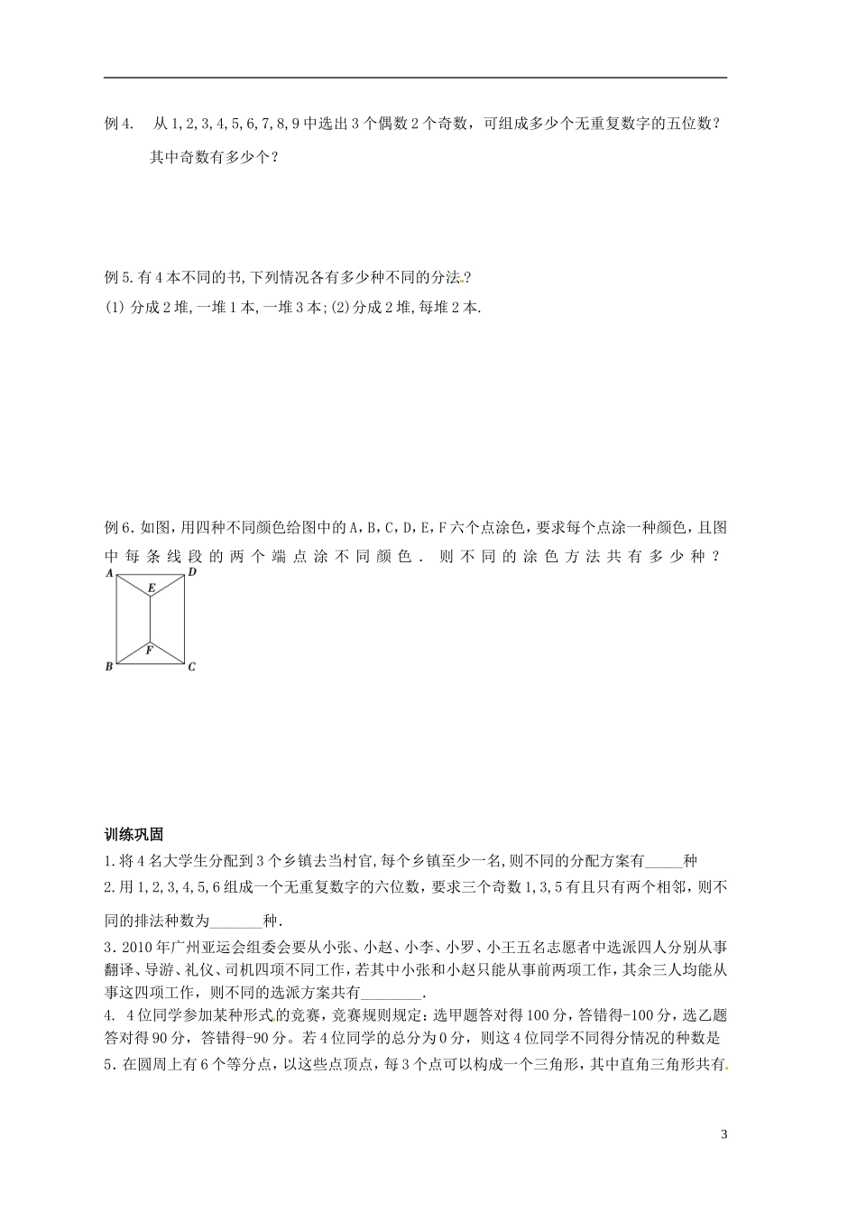 江苏省响水中学2013-2014学年高二数学上学期《第52课时 计数原理和排列组合》学案_第3页