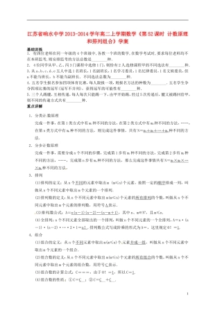 江苏省响水中学2013-2014学年高二数学上学期《第52课时 计数原理和排列组合》学案