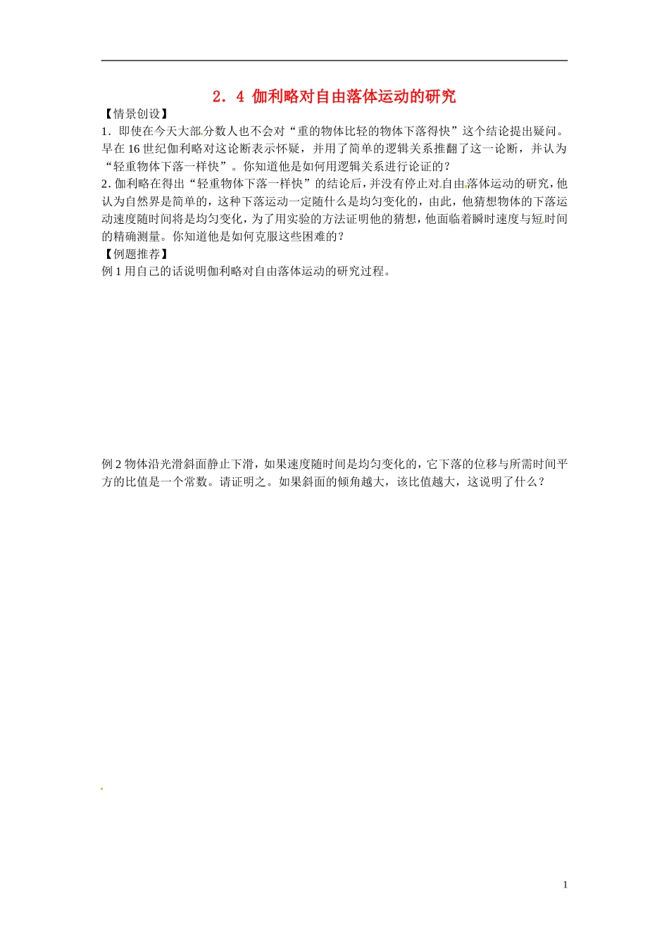 江苏省南京市金陵中学河西分校高中物理 《2.4 伽利略对自由落体运动的研究》学案 新人教版必修1_第1页