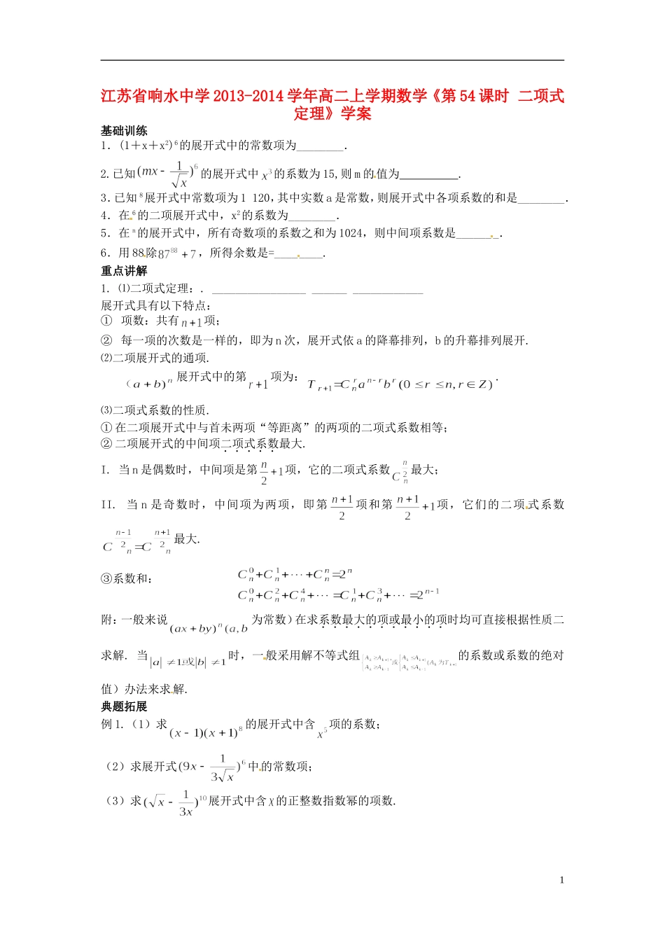 江苏省响水中学2013-2014学年高二数学上学期《第54课时 二项式定理》学案_第1页