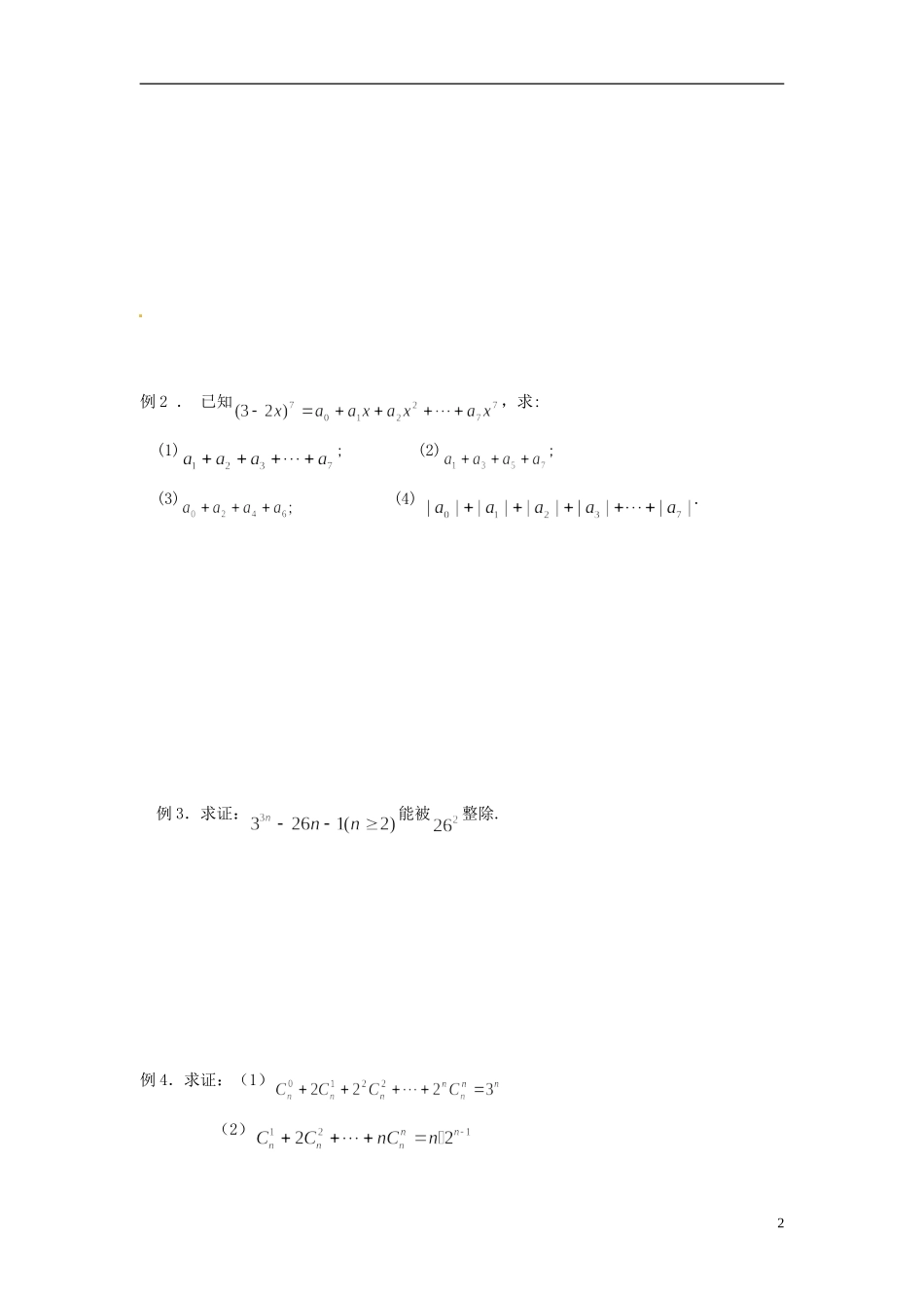 江苏省响水中学2013-2014学年高二数学上学期《第54课时 二项式定理》学案_第2页