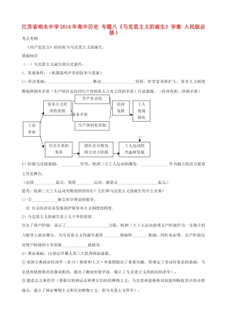 江苏省响水中学2014年高中历史 专题八《马克思主义的诞生》学案 人民版必修1