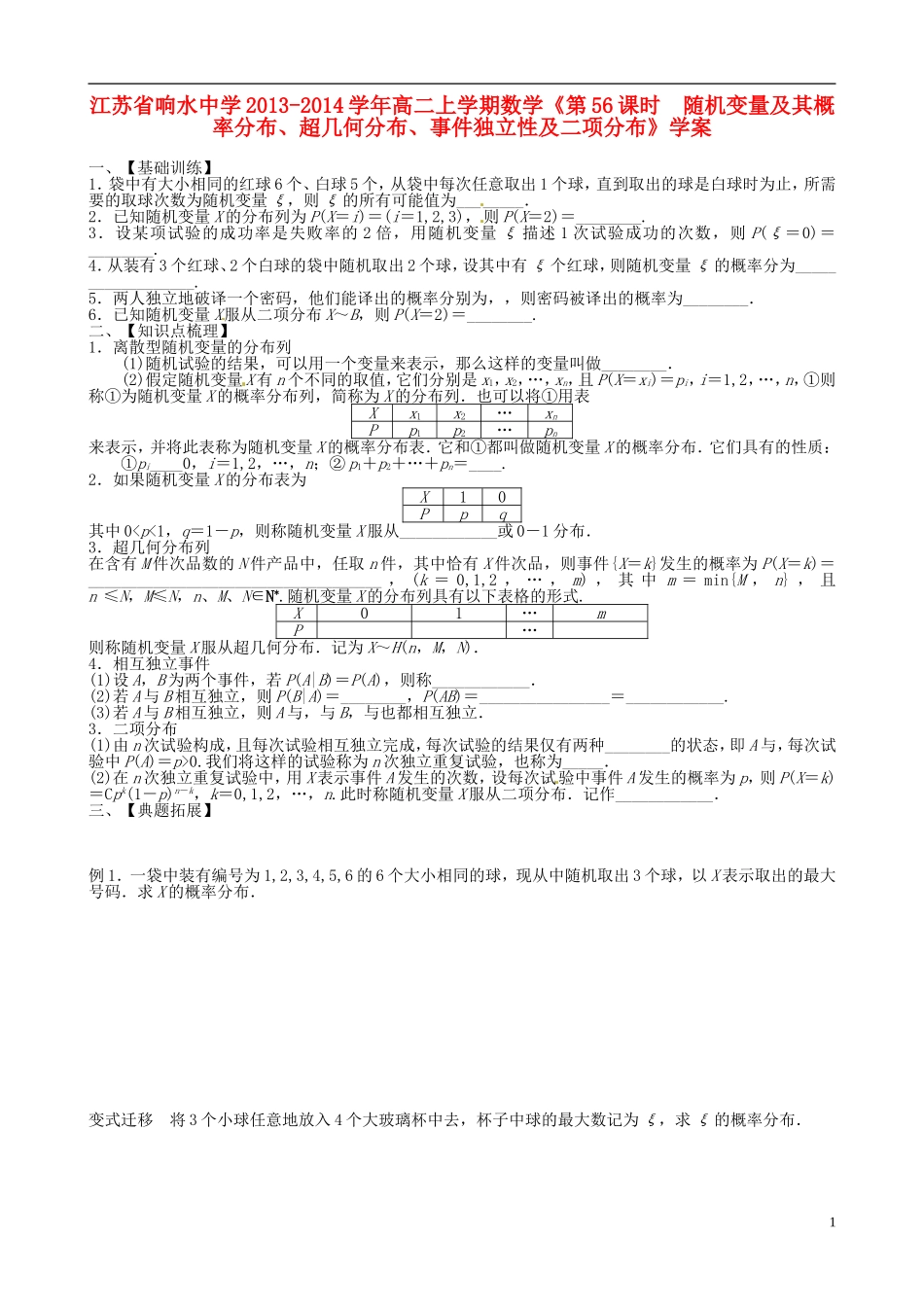 江苏省响水中学2013-2014学年高二数学上学期《第56课时 随机变量及其概率分布、超几何分布、事件独立性及二项分布》学案_第1页