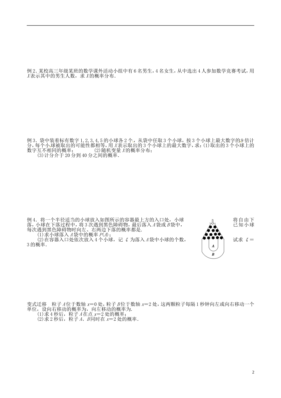 江苏省响水中学2013-2014学年高二数学上学期《第56课时 随机变量及其概率分布、超几何分布、事件独立性及二项分布》学案_第2页