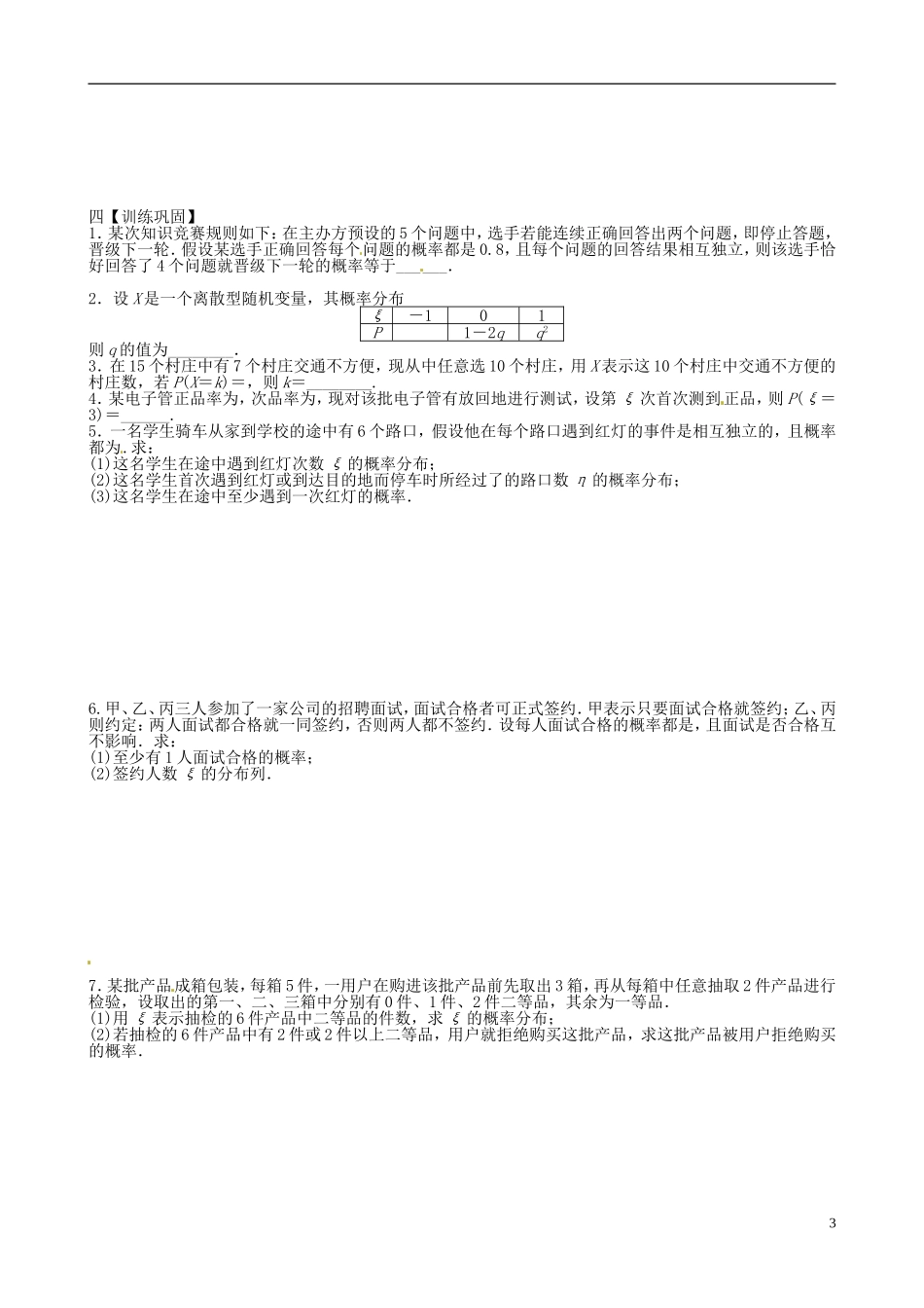 江苏省响水中学2013-2014学年高二数学上学期《第56课时 随机变量及其概率分布、超几何分布、事件独立性及二项分布》学案_第3页