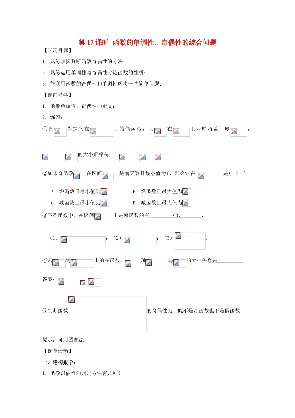 江苏省2011年高中数学 17《函数的单调性、奇偶性》学案 苏教版必修1_第1页