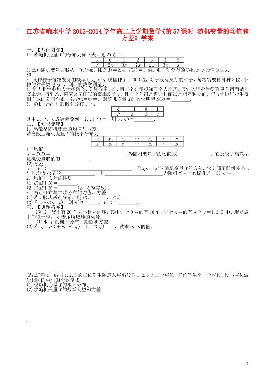 江苏省响水中学2013-2014学年高二数学上学期《第57课时 随机变量的均值和方差》学案_第1页