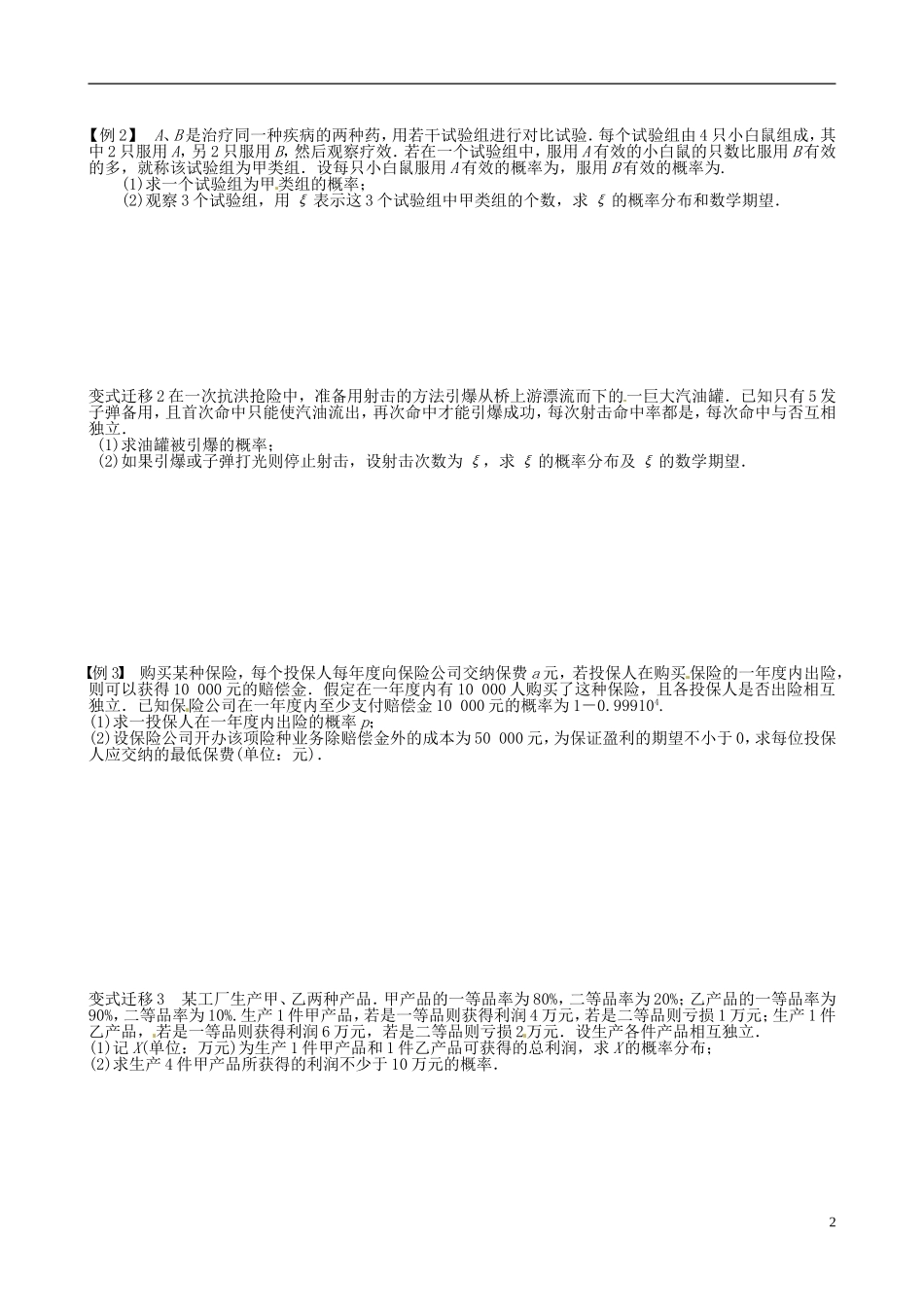 江苏省响水中学2013-2014学年高二数学上学期《第57课时 随机变量的均值和方差》学案_第2页