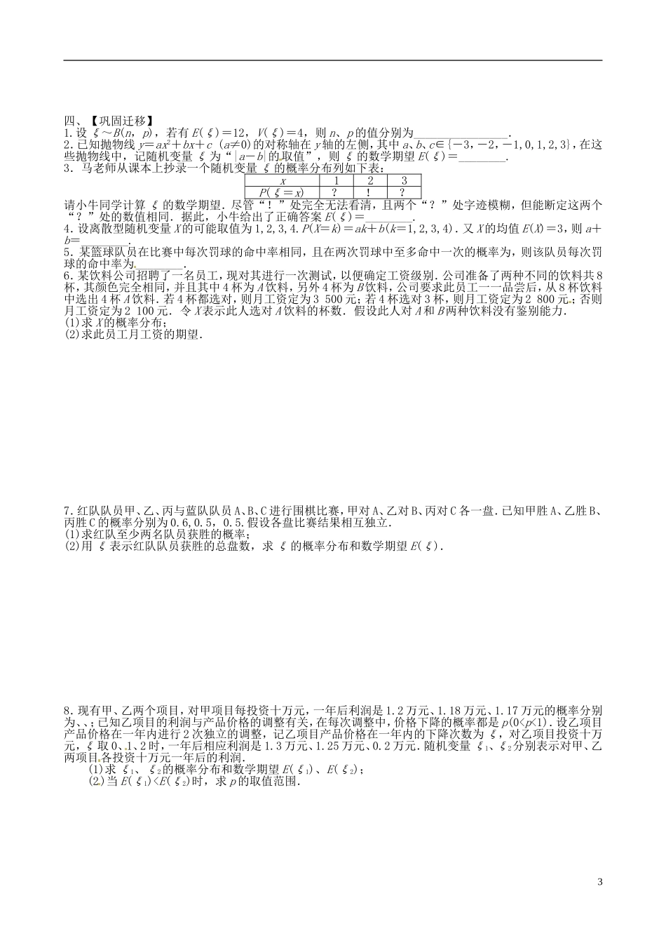 江苏省响水中学2013-2014学年高二数学上学期《第57课时 随机变量的均值和方差》学案_第3页