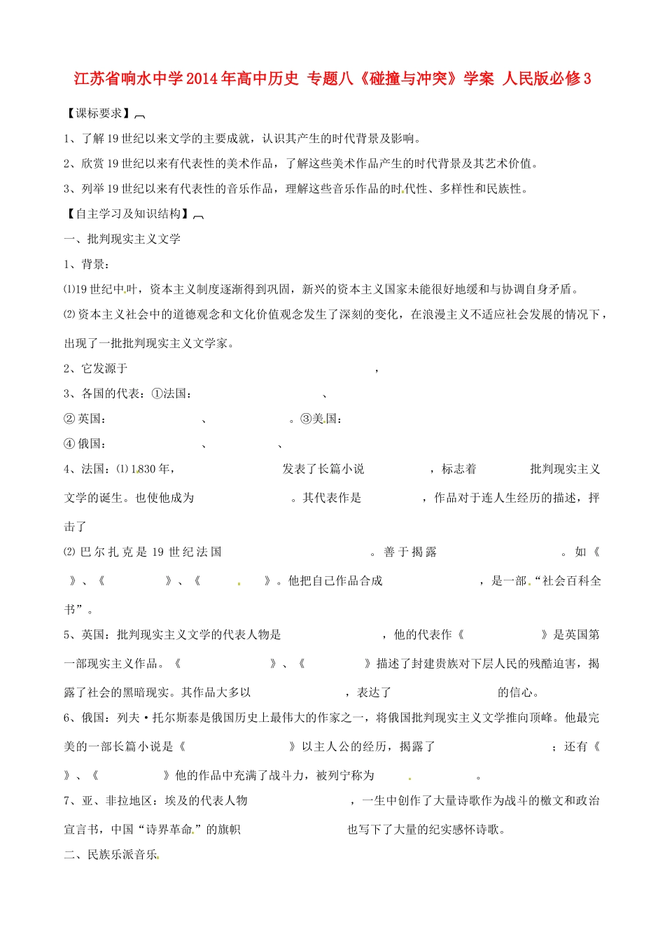 江苏省响水中学2014年高中历史 专题八《碰撞与冲突》学案 人民版必修3_第1页