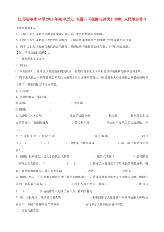 江苏省响水中学2014年高中历史 专题八《碰撞与冲突》学案 人民版必修3
