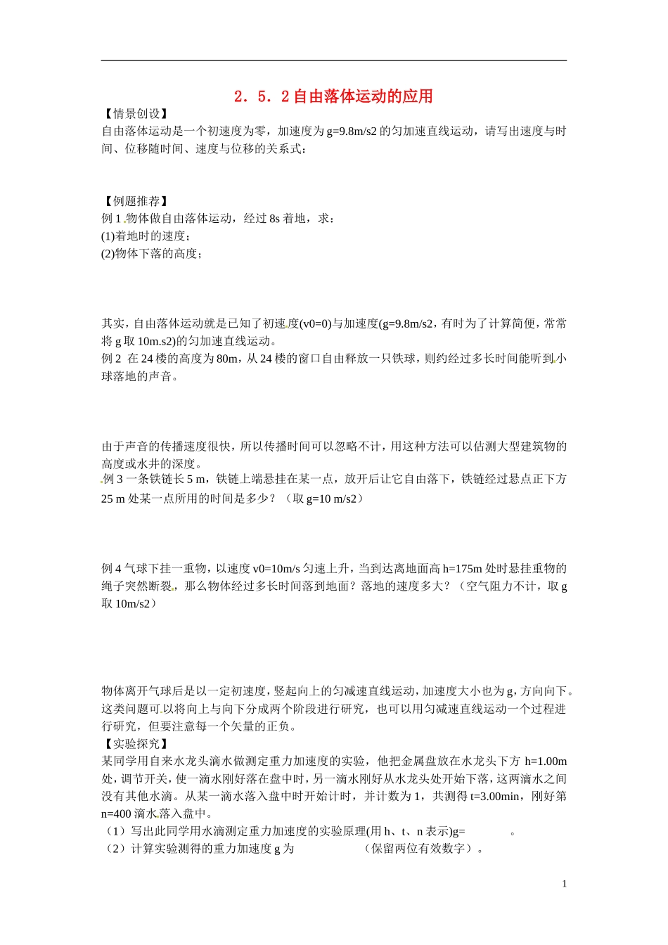 江苏省南京市金陵中学河西分校高中物理 《2.5．2自由落体运动的应用》学案 新人教版必修1_第1页
