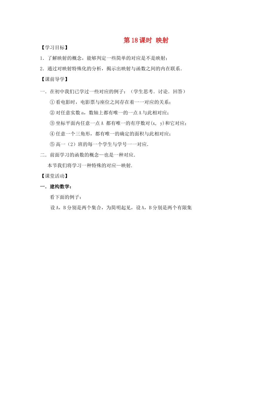 江苏省2011年高中数学 18《映射》学案 苏教版必修1_第1页