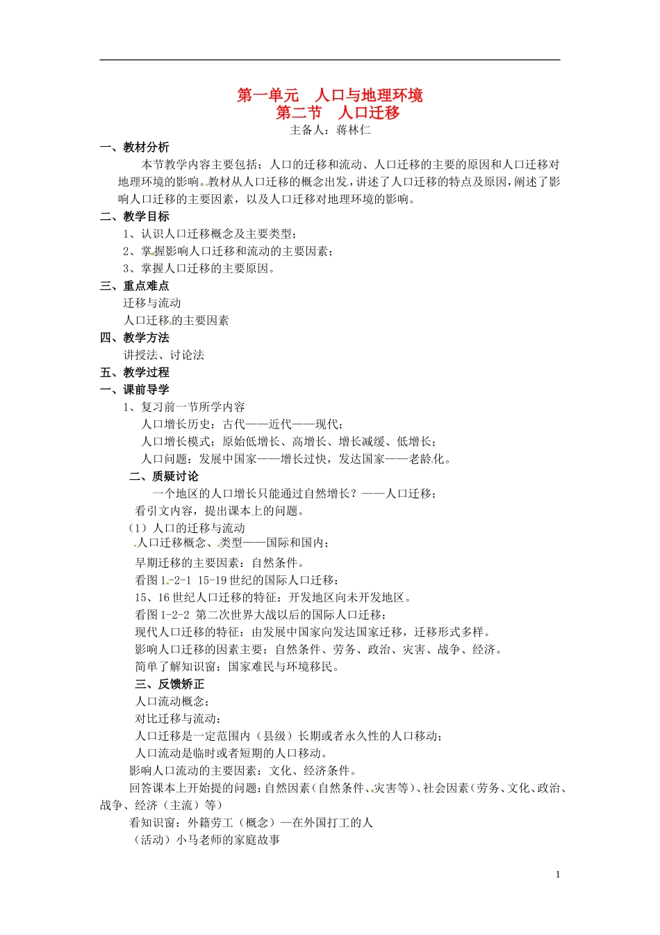 江苏省响水中学2013届高考地理 1.2 人口迁移复习教案 鲁教版必修2_第1页