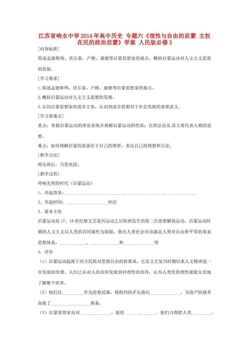 江苏省响水中学2014年高中历史 专题六《理性与自由的启蒙 主权在民的政治启蒙》学案 人民版必修3_第1页