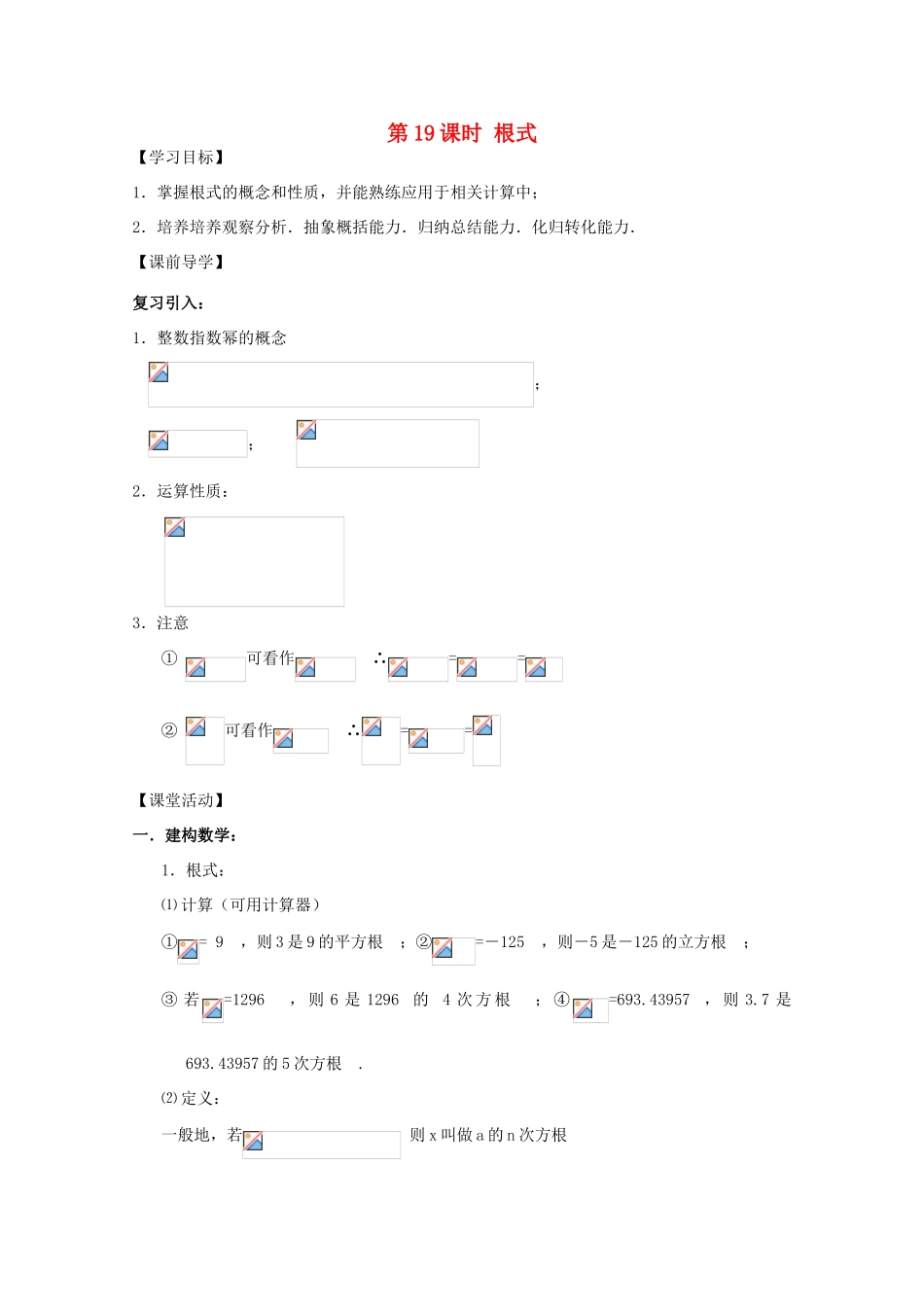 江苏省2011年高中数学 19《根式》学案 苏教版必修1_第1页