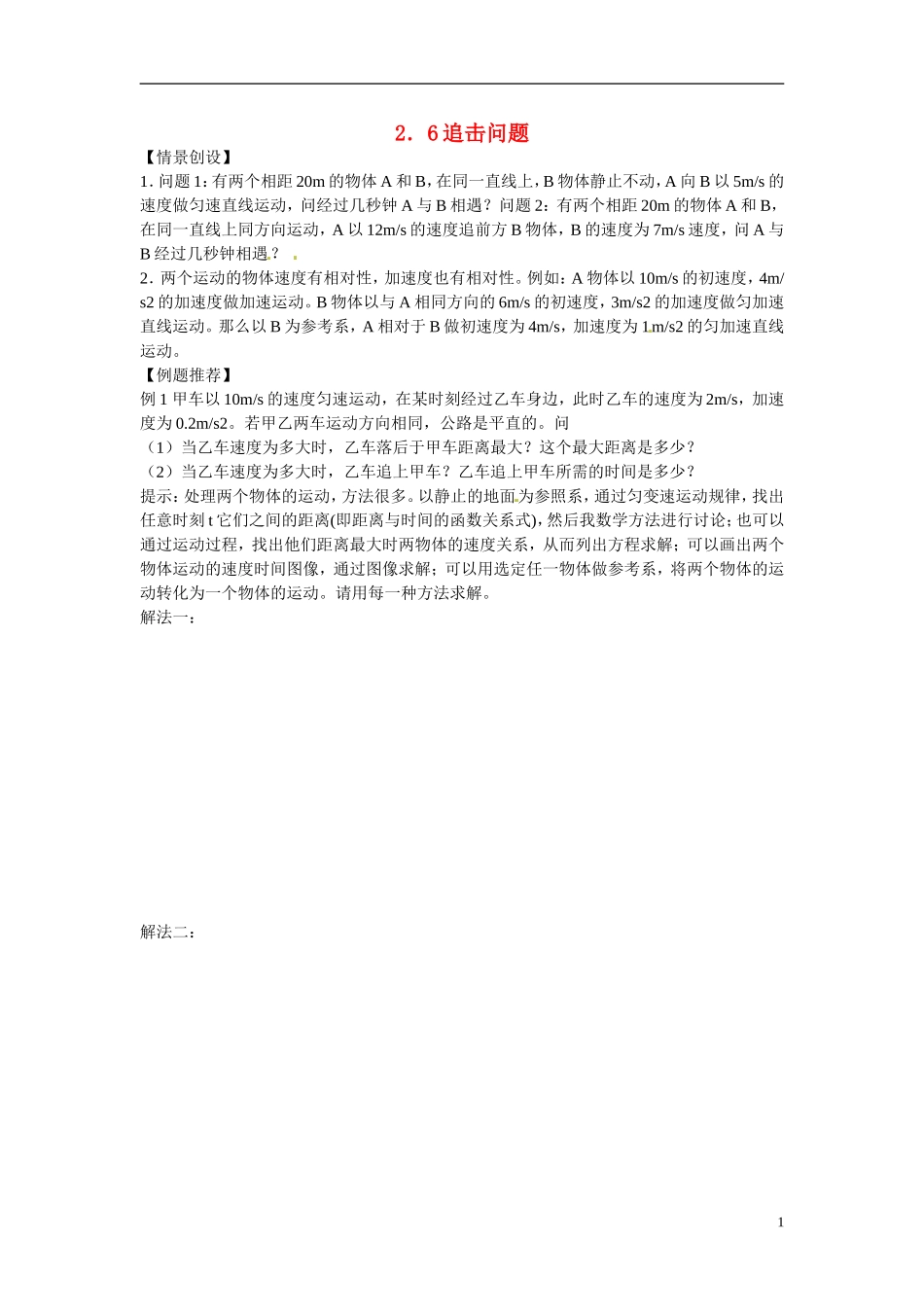 江苏省南京市金陵中学河西分校高中物理 《2.6追击问题》学案 新人教版必修1_第1页