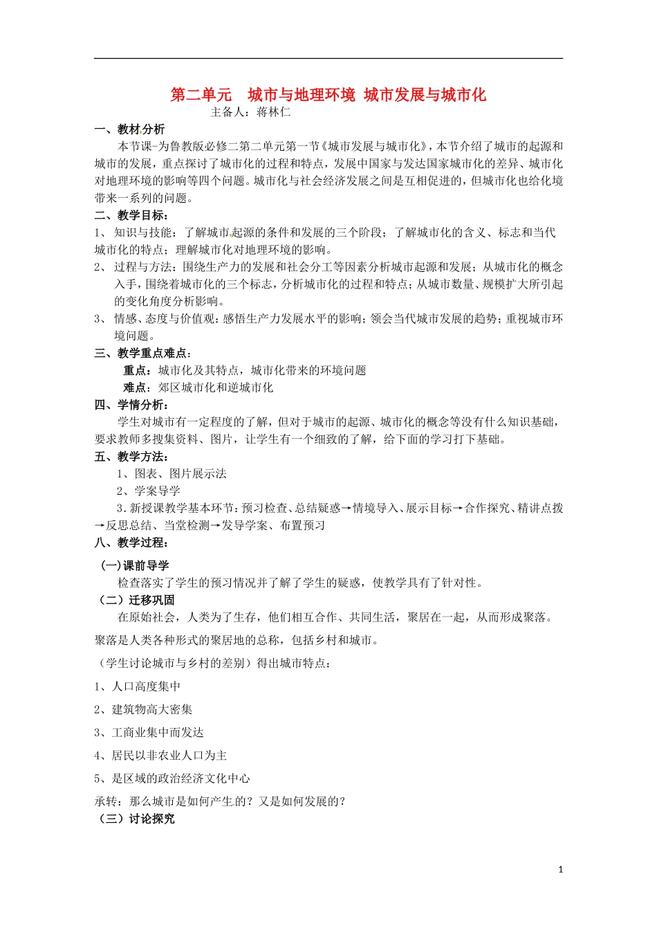 江苏省响水中学2013届高考地理 2.1 城市发展与城市化复习教案 鲁教版必修2_第1页