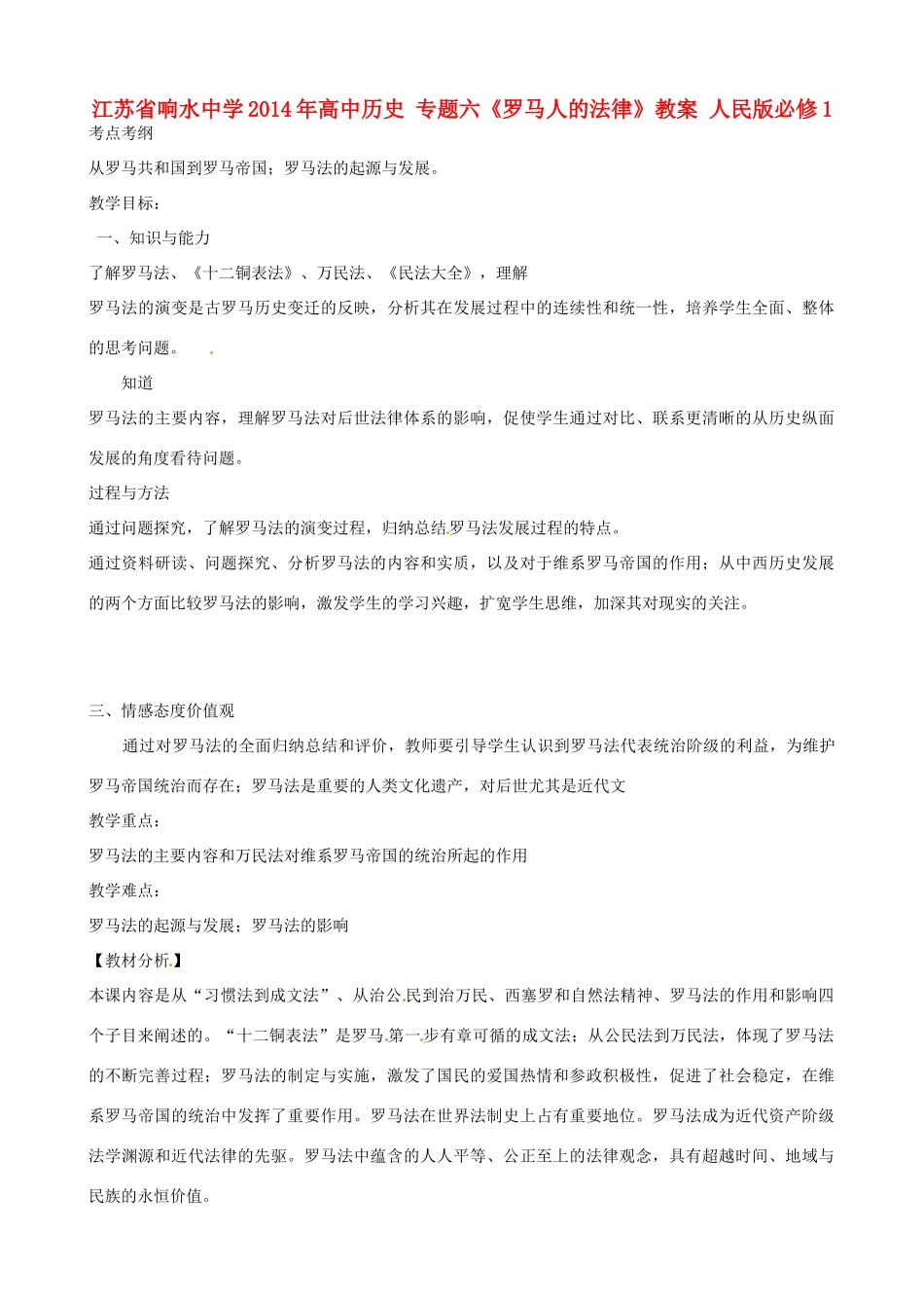 江苏省响水中学2014年高中历史 专题六《罗马人的法律》教案 人民版必修1_第1页