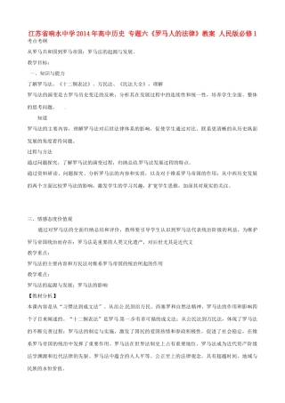 江苏省响水中学2014年高中历史 专题六《罗马人的法律》教案 人民版必修1
