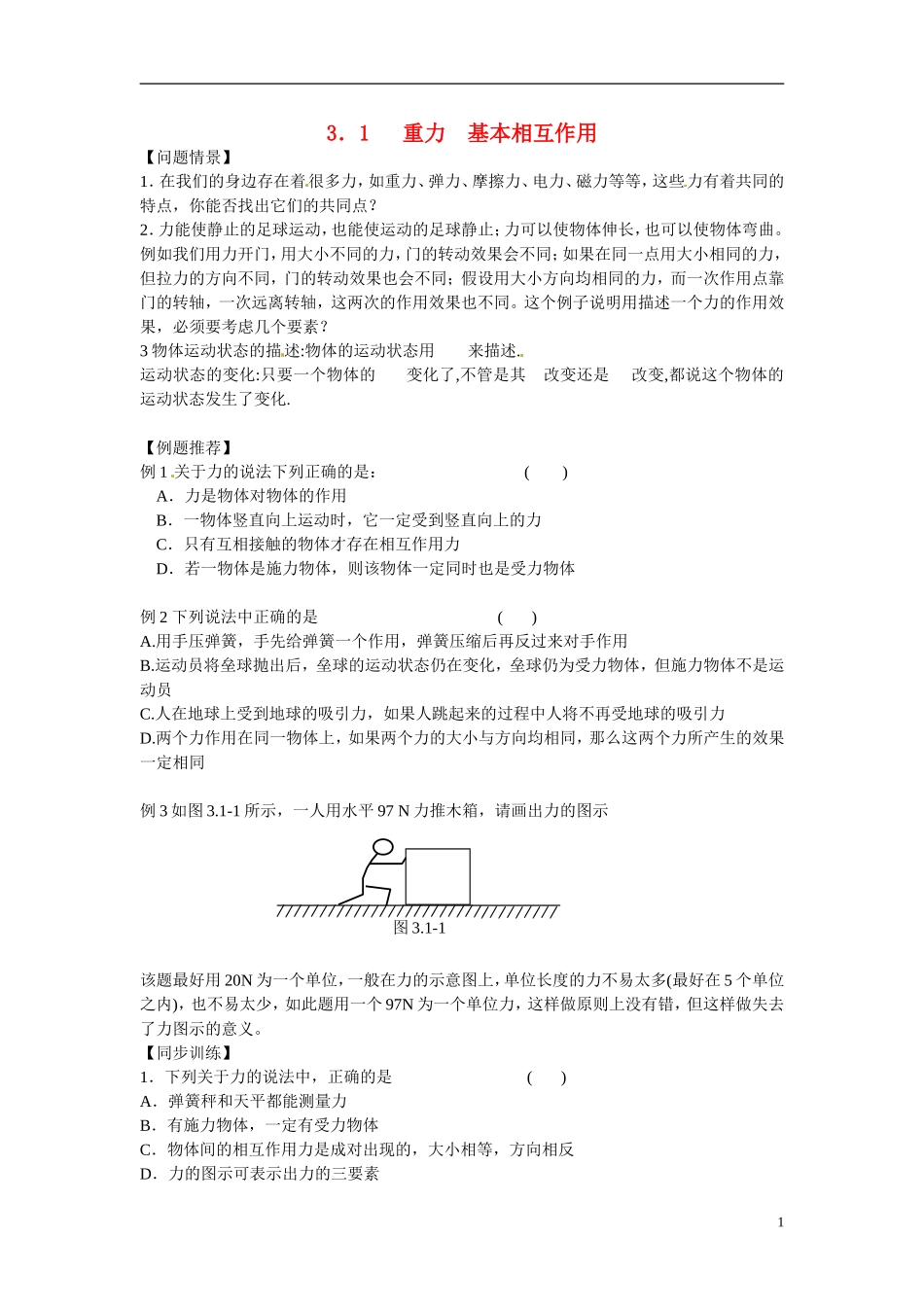 江苏省南京市金陵中学河西分校高中物理 《3.1 重力 基本相互作用》学案 新人教版必修1_第1页