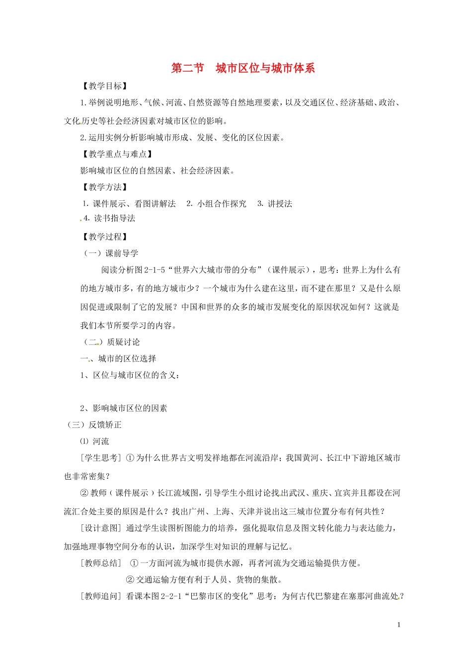 江苏省响水中学2013届高考地理 2.2 城市区位与城市体系复习教案 鲁教版必修2_第1页