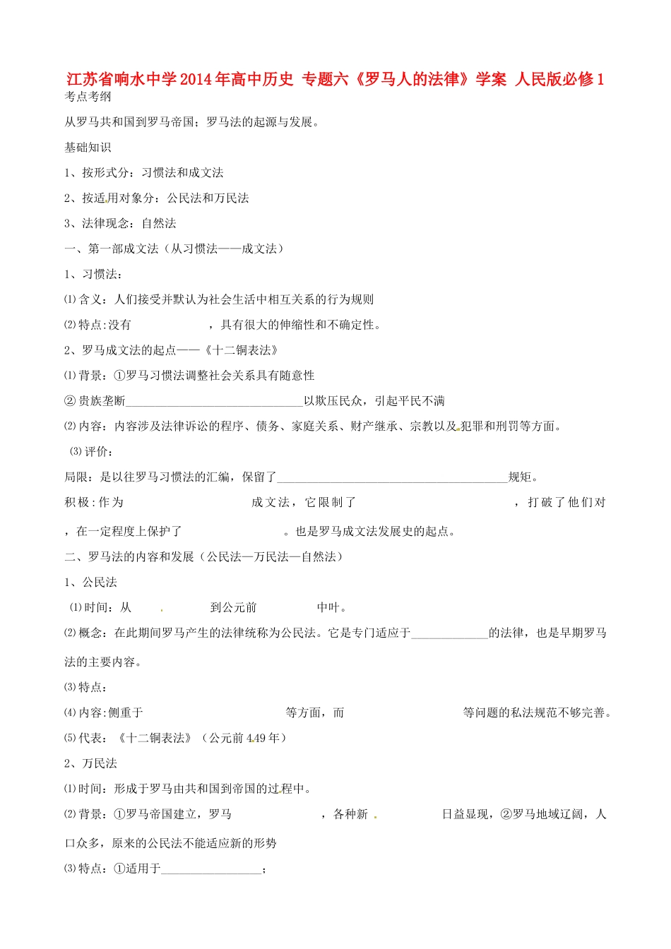 江苏省响水中学2014年高中历史 专题六《罗马人的法律》学案 人民版必修1_第1页