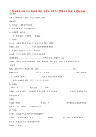 江苏省响水中学2014年高中历史 专题六《罗马人的法律》学案 人民版必修1