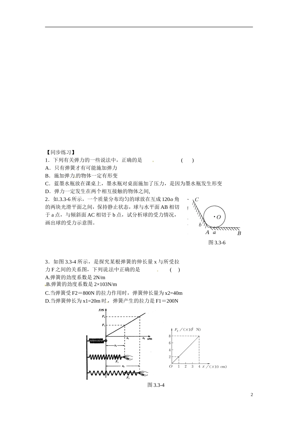 江苏省南京市金陵中学河西分校高中物理 《3.2弹力》学案 新人教版必修1_第2页