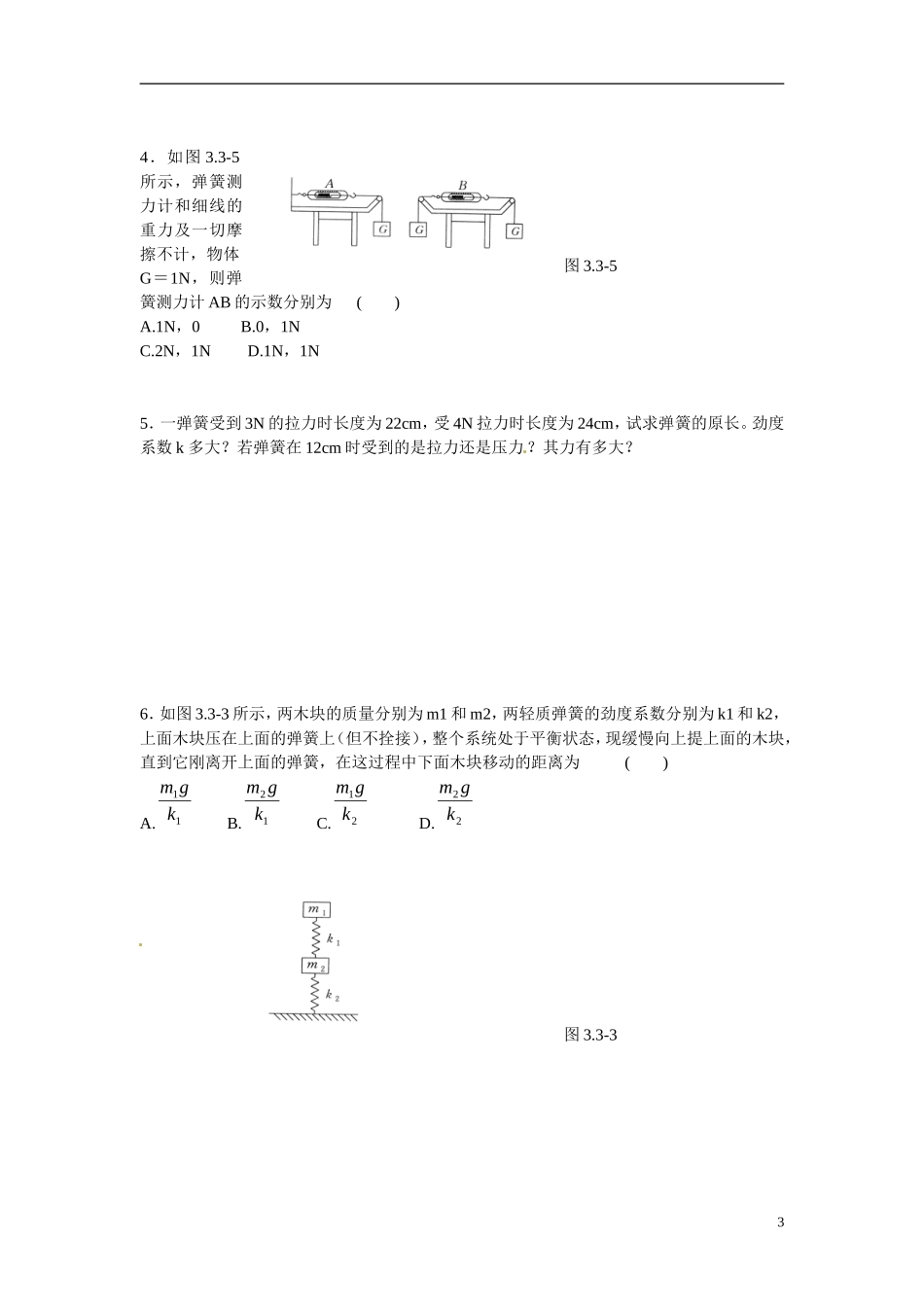 江苏省南京市金陵中学河西分校高中物理 《3.2弹力》学案 新人教版必修1_第3页