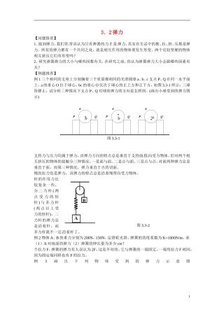 江苏省南京市金陵中学河西分校高中物理 《3.2弹力》学案 新人教版必修1