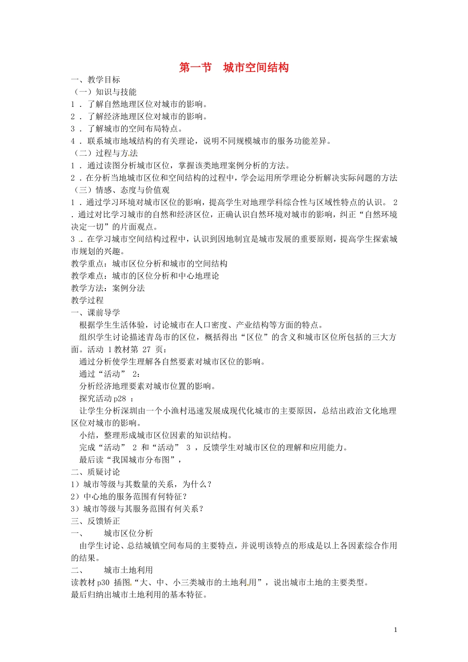 江苏省响水中学2013届高考地理 2.3 城市空间结构复习教案 鲁教版必修2_第1页