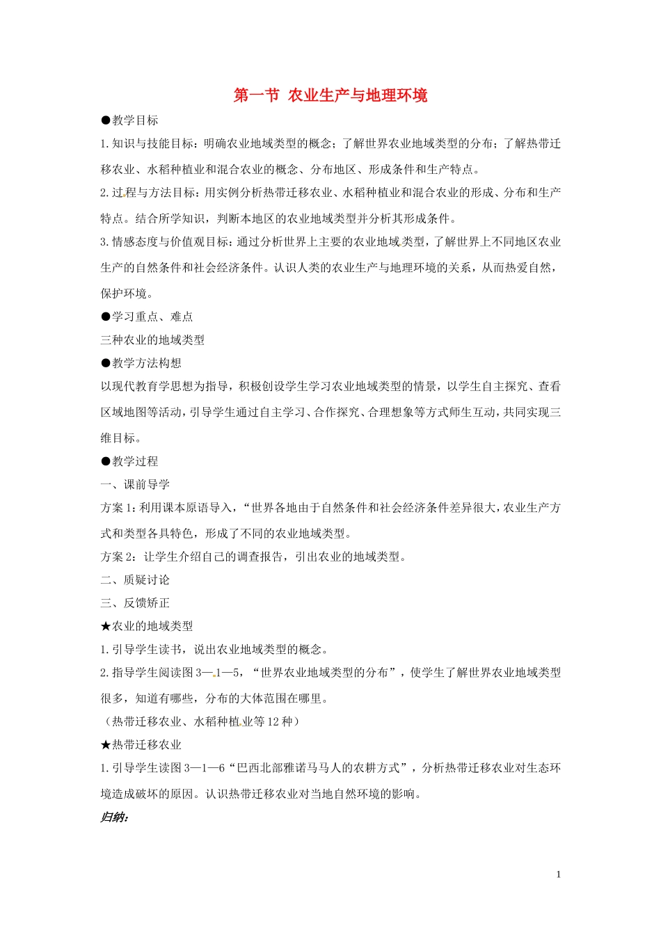 江苏省响水中学2013届高考地理 3.1 农业生产与地理环境（第二课时）复习教案 鲁教版必修2_第1页