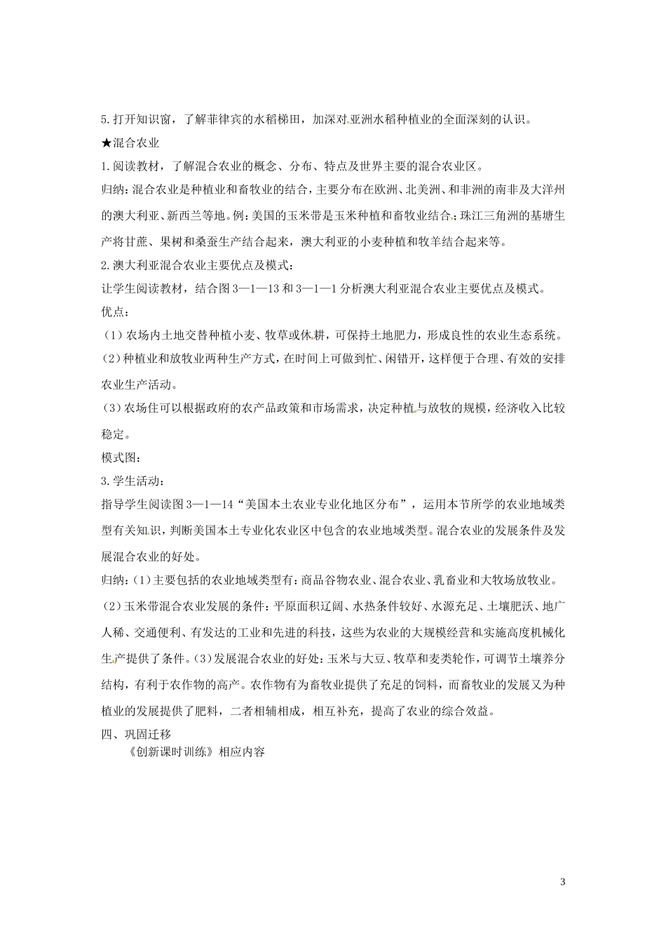 江苏省响水中学2013届高考地理 3.1 农业生产与地理环境（第二课时）复习教案 鲁教版必修2_第3页