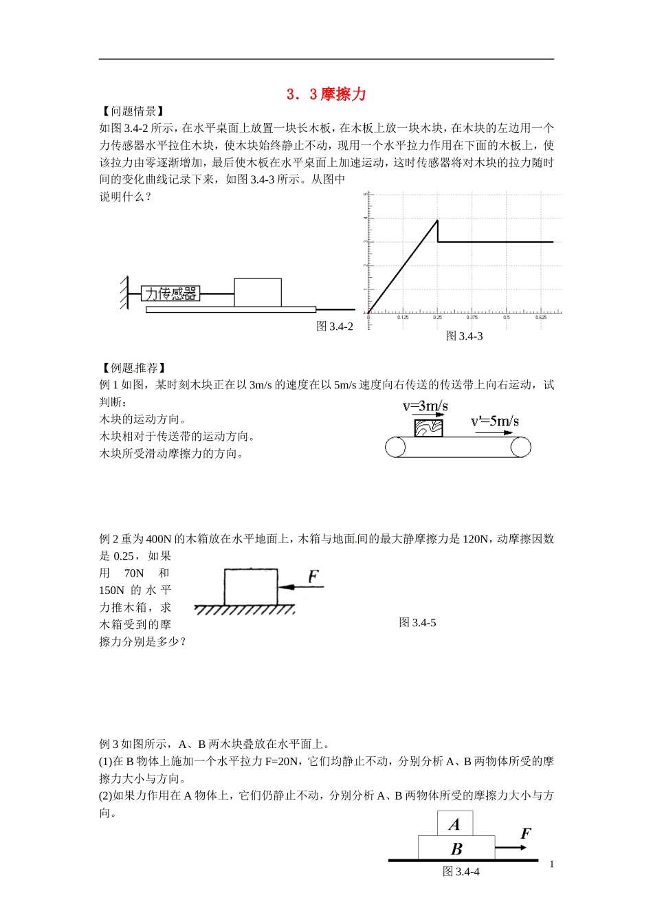 江苏省南京市金陵中学河西分校高中物理 《3.3摩擦力》学案 新人教版必修1_第1页