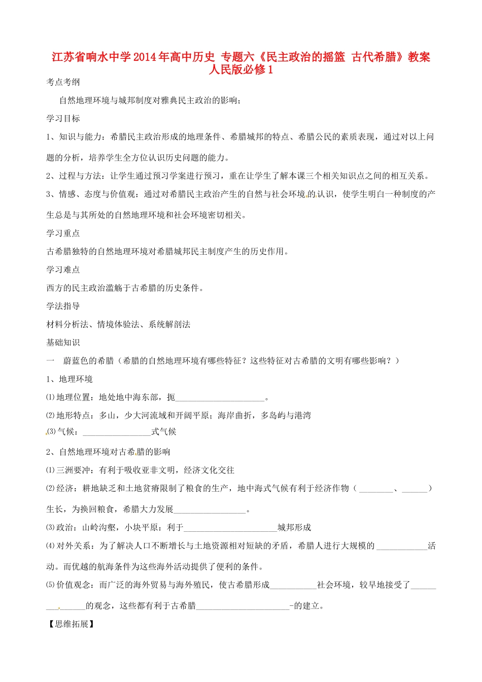 江苏省响水中学2014年高中历史 专题六《民主政治的摇篮 古代希腊》教案 人民版必修1_第1页