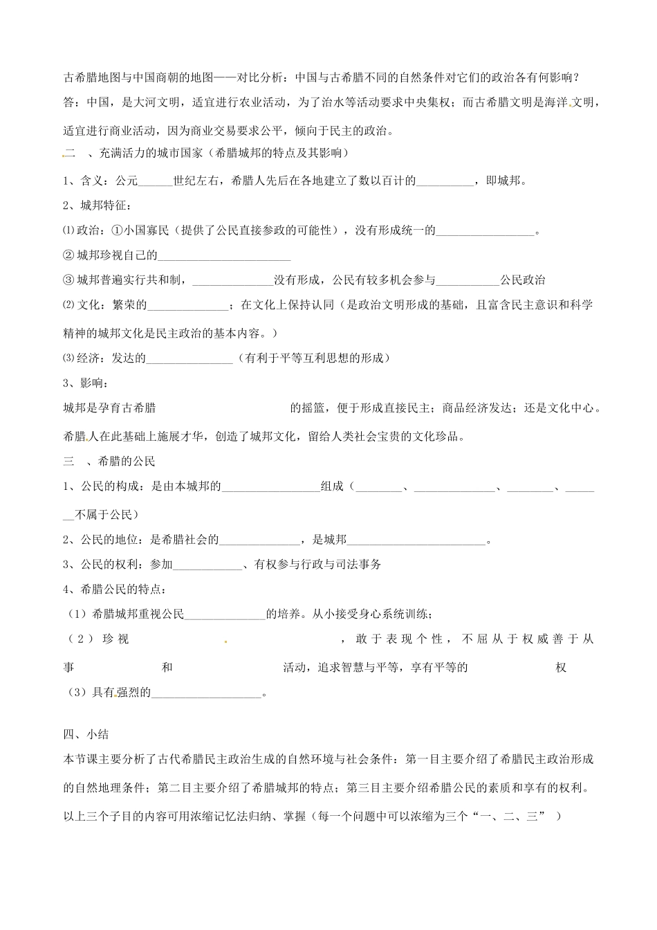江苏省响水中学2014年高中历史 专题六《民主政治的摇篮 古代希腊》教案 人民版必修1_第2页