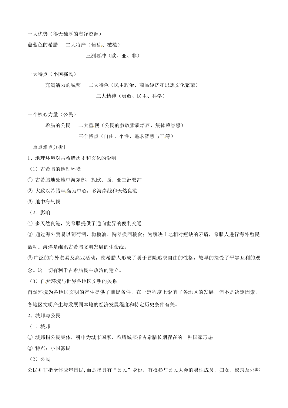江苏省响水中学2014年高中历史 专题六《民主政治的摇篮 古代希腊》教案 人民版必修1_第3页