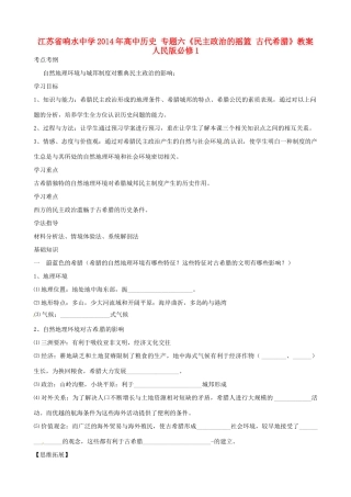 江苏省响水中学2014年高中历史 专题六《民主政治的摇篮 古代希腊》教案 人民版必修1
