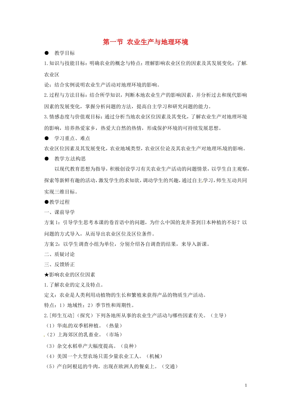 江苏省响水中学2013届高考地理 3.1 农业生产与地理环境（第一课时）复习教案 鲁教版必修2_第1页